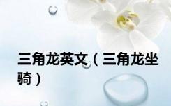 三角龙英文（三角龙坐骑）