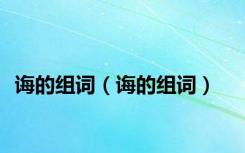 诲的组词（诲的组词）