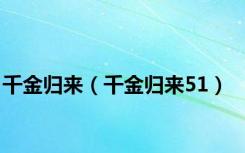 千金归来（千金归来51）