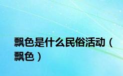 飘色是什么民俗活动（飘色）