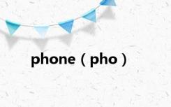 phone（pho）