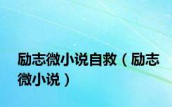 励志微小说自救（励志微小说）