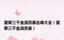 夏家三千金演员表名单大全（夏家三千金演员表）