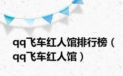 qq飞车红人馆排行榜（qq飞车红人馆）