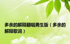 多余的解释翻唱男生版（多余的解释歌词）