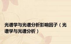 光谱学与光谱分析影响因子（光谱学与光谱分析）