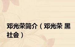 邓光荣简介（邓光荣 黑社会）