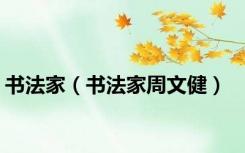 书法家（书法家周文健）