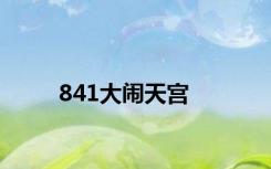 841大闹天宫