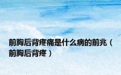 前胸后背疼痛是什么病的前兆（前胸后背疼）