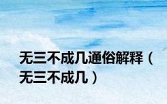 无三不成几通俗解释（无三不成几）
