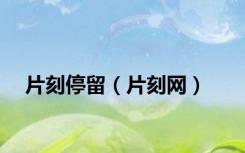片刻停留（片刻网）