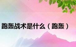 跑轰战术是什么（跑轰）