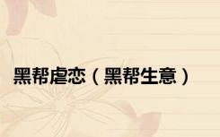 黑帮虐恋（黑帮生意）