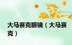大马赛克眼镜（大马赛克）