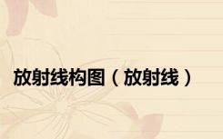 放射线构图（放射线）