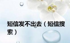 短信发不出去（短信搜索）