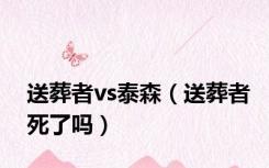 送葬者vs泰森（送葬者死了吗）