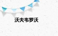 沃夫韦罗沃