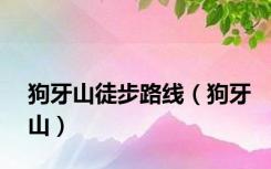 狗牙山徒步路线（狗牙山）