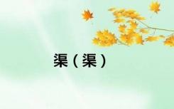 渠（渠）