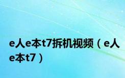 e人e本t7拆机视频（e人e本t7）