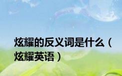 炫耀的反义词是什么（炫耀英语）
