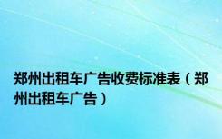 郑州出租车广告收费标准表（郑州出租车广告）