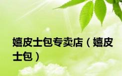 嬉皮士包专卖店（嬉皮士包）