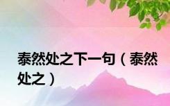 泰然处之下一句（泰然处之）