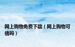 网上购物免费下载（网上购物可信吗）