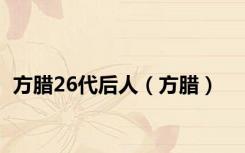 方腊26代后人（方腊）