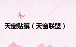 天窗贴膜（天窗联盟）