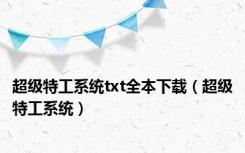 超级特工系统txt全本下载（超级特工系统）
