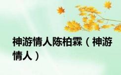 神游情人陈柏霖（神游情人）
