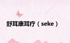 舒耳康耳疗（seke）