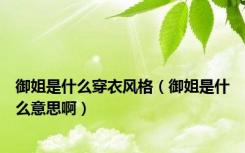 御姐是什么穿衣风格（御姐是什么意思啊）