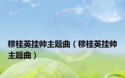 穆桂英挂帅主题曲（穆桂英挂帅主题曲）
