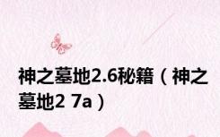 神之墓地2.6秘籍（神之墓地2 7a）
