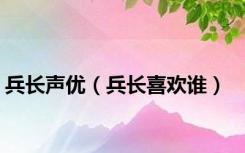 兵长声优（兵长喜欢谁）