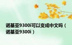 诺基亚9300i可以变成中文吗（诺基亚9300i）