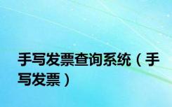 手写发票查询系统（手写发票）