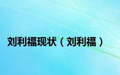 刘利福现状（刘利福）