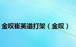 金叹崔英道打架（金叹）