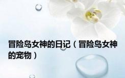 冒险岛女神的日记（冒险岛女神的宠物）