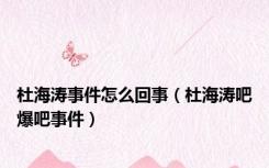 杜海涛事件怎么回事（杜海涛吧爆吧事件）