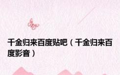 千金归来百度贴吧（千金归来百度影音）
