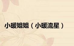 小暖姐姐（小暖流星）