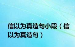 信以为真造句小段（信以为真造句）