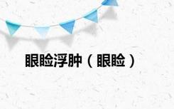 眼睑浮肿（眼睑）